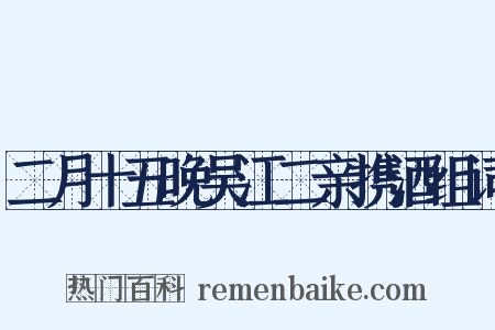 二月十五晚吴江二亲携酒组词是什么意思的图片